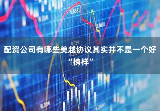配资公司有哪些美越协议其实并不是一个好“榜样”