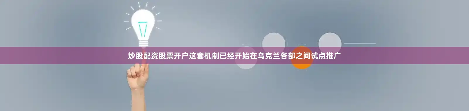 炒股配资股票开户这套机制已经开始在乌克兰各部之间试点推广