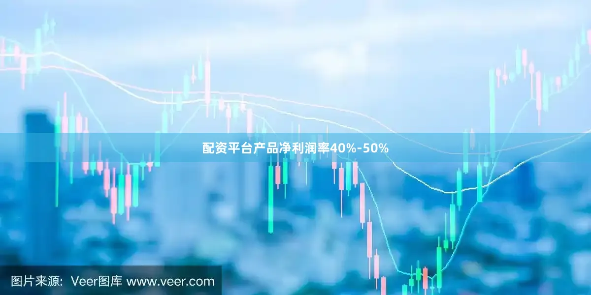 配资平台产品净利润率40%-50%