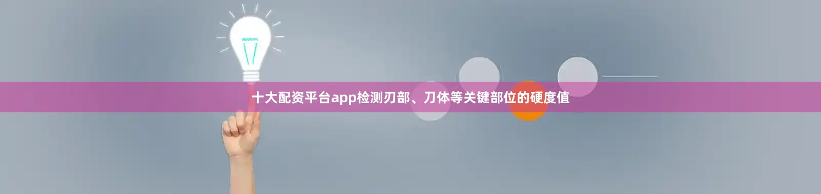 十大配资平台app检测刃部、刀体等关键部位的硬度值