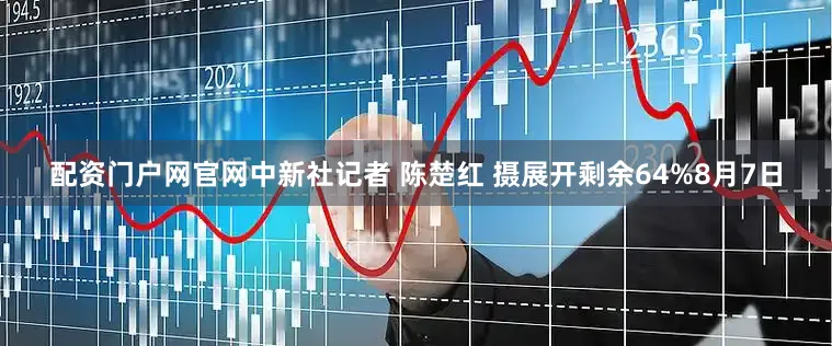 配资门户网官网中新社记者 陈楚红 摄展开剩余64%8月7日