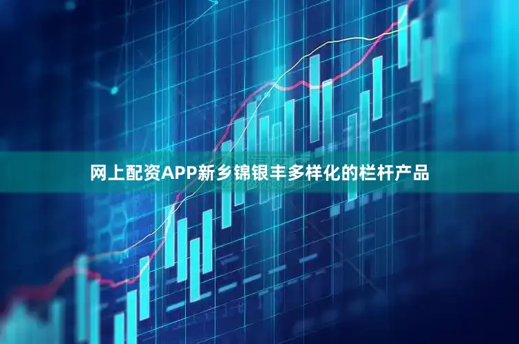 网上配资APP新乡锦银丰多样化的栏杆产品